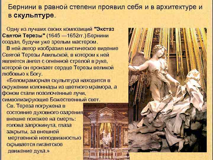 Бернини в равной степени проявил себя и в архитектуре и в скульптуре. Одну из