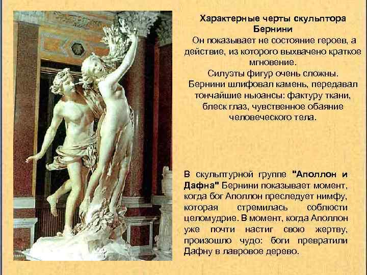 Характерные черты скульптора Бернини Он показывает не состояние героев, а действие, из которого выхвачено