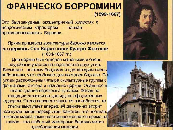 ФРАНЧЕСКО БОРРОМИНИ (1599 -1667) Это был занудный эксцентричный холостяк с невротическим характером – полная