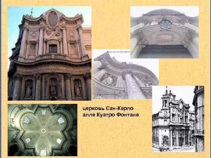 церковь Сан-Карло алле Куатро Фонтане 