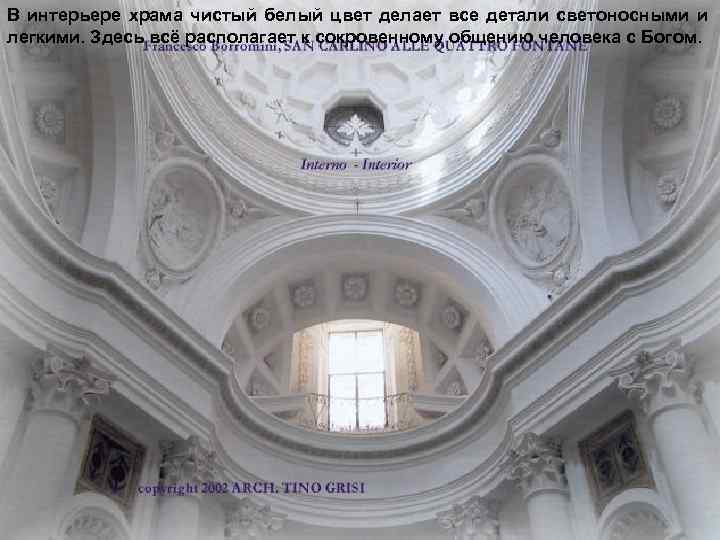 В интерьере храма чистый белый цвет делает все детали светоносными и легкими. Здесь всё