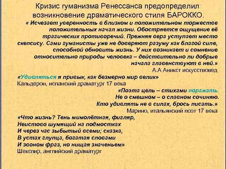 Кризис гуманизма Ренессанса предопределил возникновение драматического стиля БАРОККО. « Исчезает уверенность в близком и