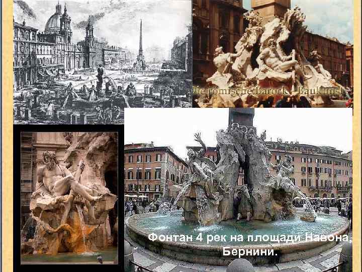 Фонтан 4 рек на площади Навона, Бернини. 