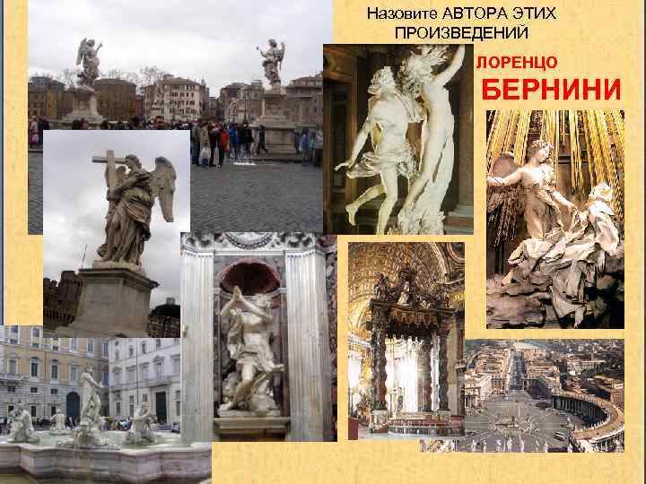 Назовите АВТОРА ЭТИХ ПРОИЗВЕДЕНИЙ ЛОРЕНЦО БЕРНИНИ 