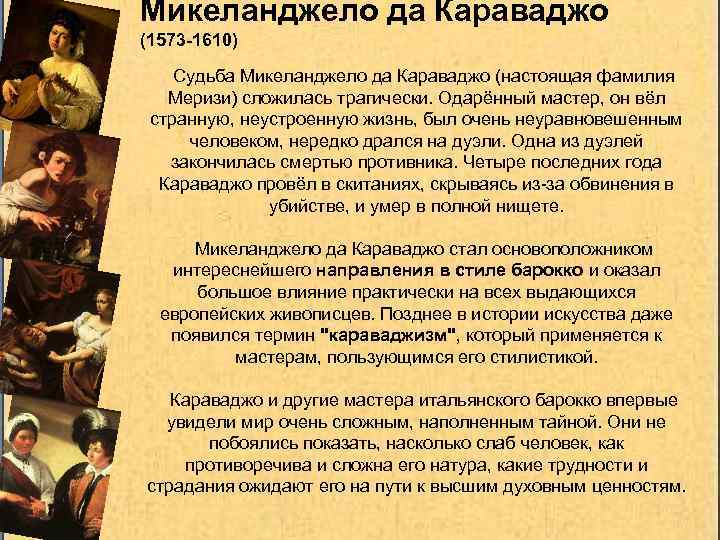 Микеланджело да Караваджо (1573 -1610) Судьба Микеланджело да Караваджо (настоящая фамилия Меризи) сложилась трагически.