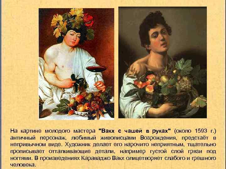 На картине молодого мастера "Вакх с чашей в руках" (около 1593 г. ) античный