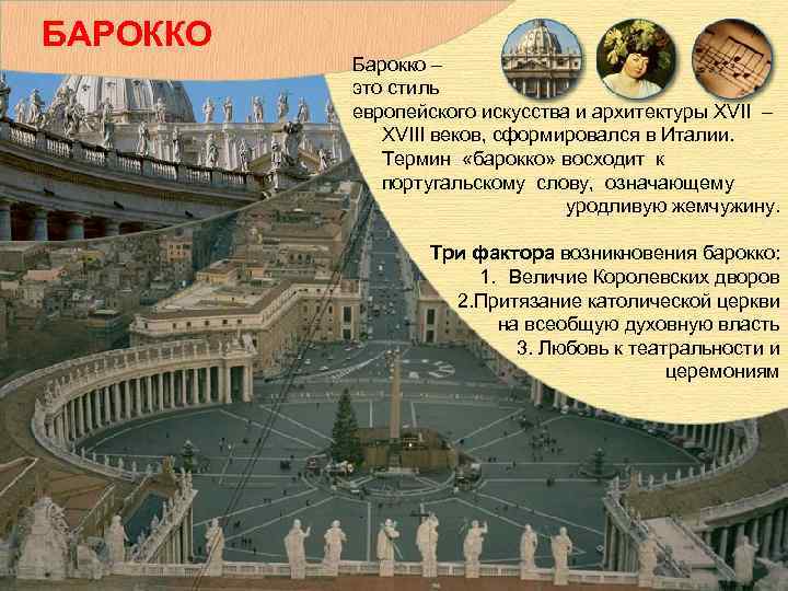 БАРОККО Барокко – это стиль европейского искусства и архитектуры XVII – XVIII веков, сформировался