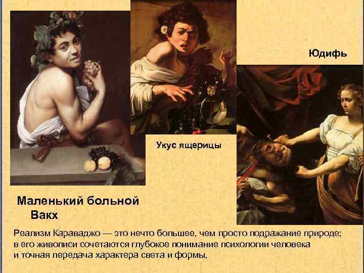 Юдифь Укус ящерицы Маленький больной Вакх Реализм Караваджо — это нечто большее, чем просто