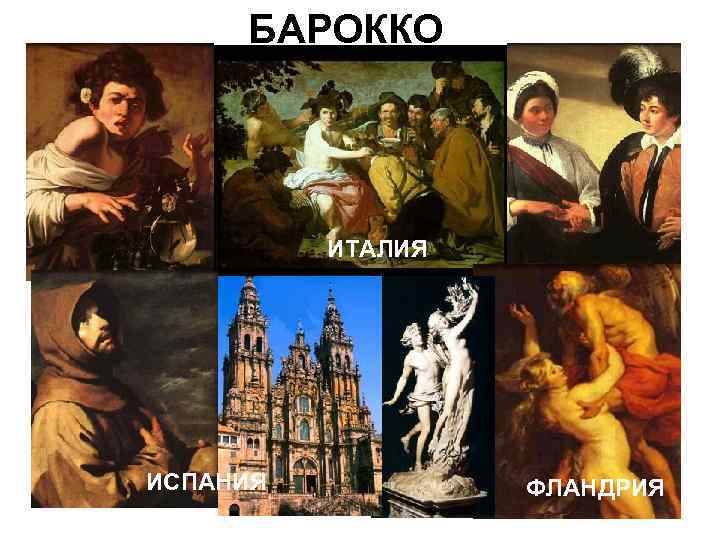БАРОККО ИТАЛИЯ ИСПАНИЯ ФЛАНДРИЯ 
