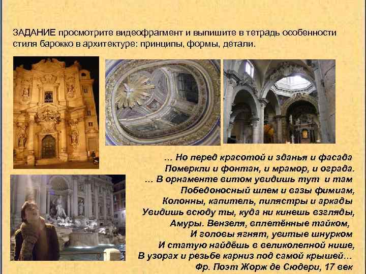 ЗАДАНИЕ просмотрите видеофрагмент и выпишите в тетрадь особенности стиля барокко в архитектуре: принципы, формы,