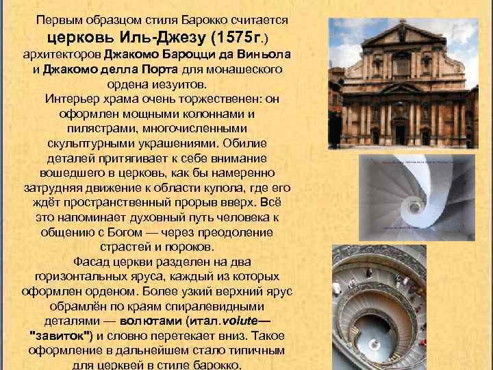 Первым образцом стиля Барокко считается церковь Иль-Джезу (1575 г. ) архитекторов Джакомо Бароцци да