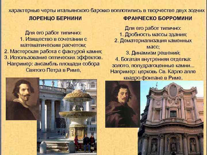 характерные черты итальянского барокко воплотились в творчестве двух зодчих ЛОРЕНЦО БЕРНИНИ Для его работ