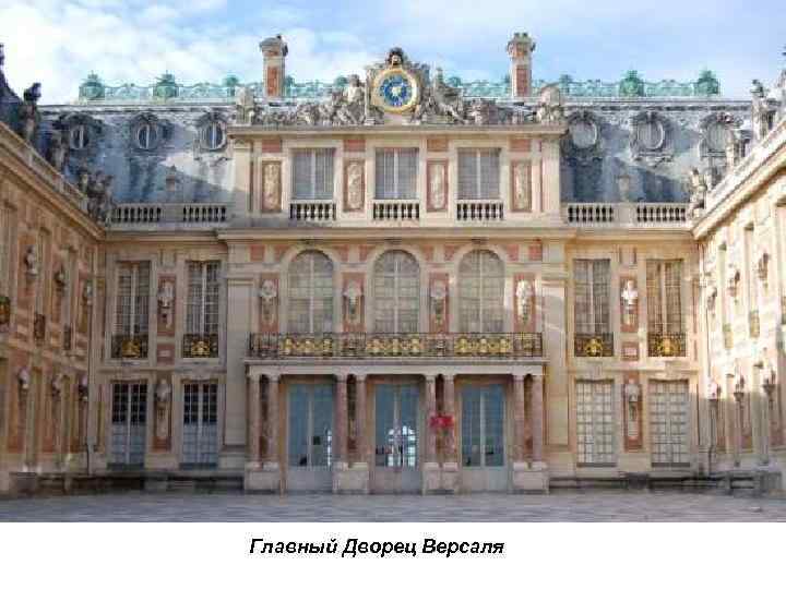 Главный Дворец Версаля 