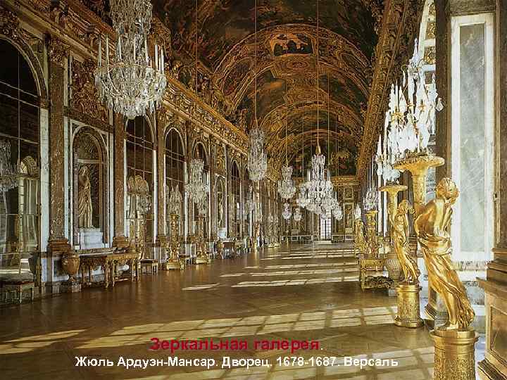 Зеркальная галерея. Жюль Ардуэн-Мансар. Дворец. 1678 -1687. Версаль 