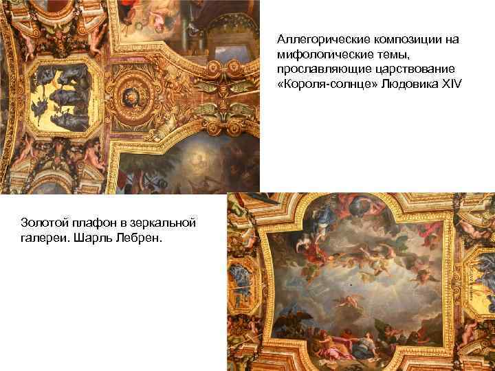 Аллегорические композиции на мифологические темы, прославляющие царствование «Короля-солнце» Людовика XIV Золотой плафон в зеркальной