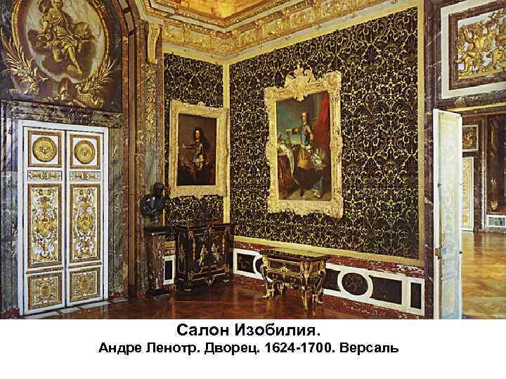 Салон Изобилия. Андре Ленотр. Дворец. 1624 -1700. Версаль 