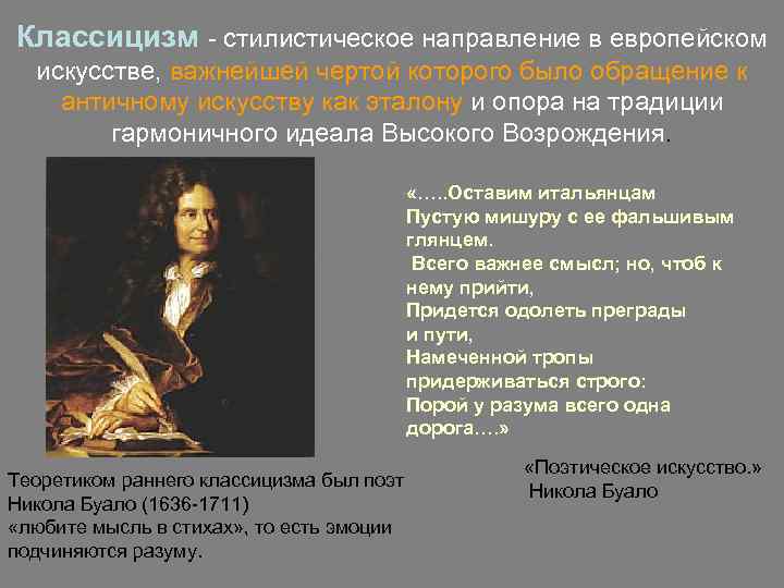 Классицизм - стилистическое направление в европейском искусстве, важнейшей чертой которого было обращение к античному