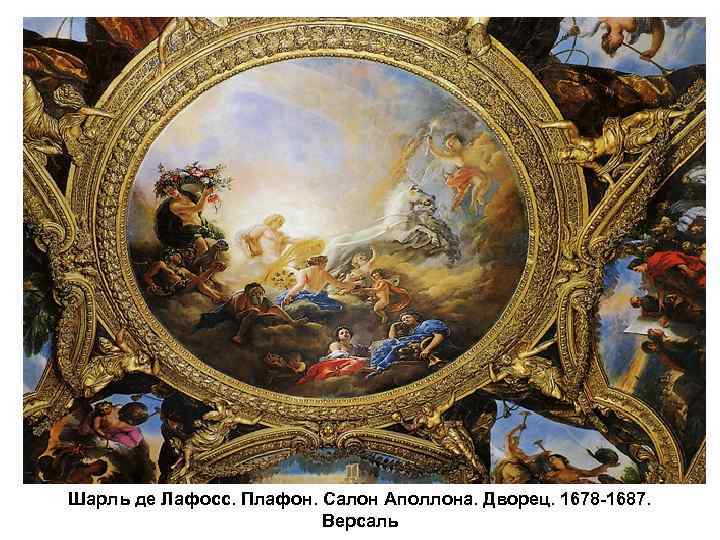 Шарль де Лафосс. Плафон. Салон Аполлона. Дворец. 1678 -1687. Версаль 