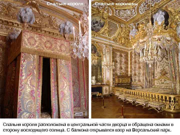 Спальня короля Спальня королевы Спальня короля расположена в центральной части дворца и обращена окнами