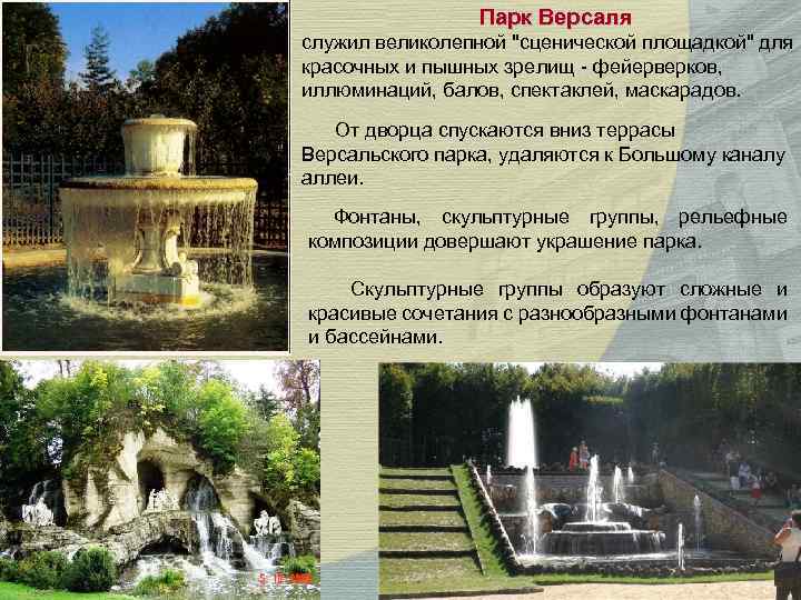  Парк Версаля служил великолепной 