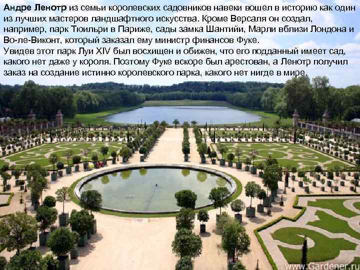 Андре Ленотр из семьи королевских садовников навеки вошел в историю как один из лучших