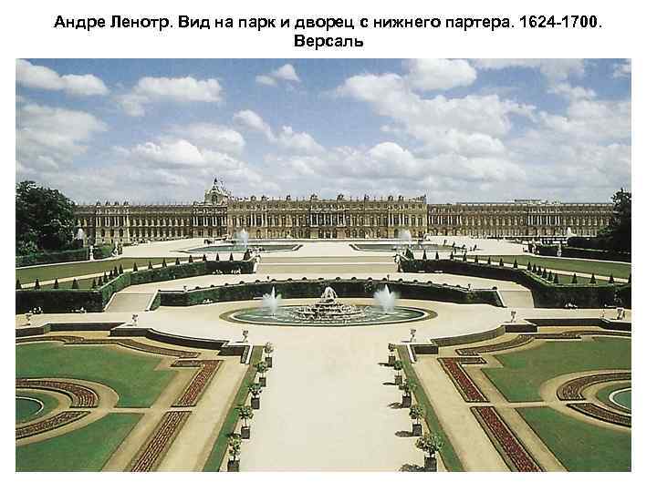 Андре Ленотр. Вид на парк и дворец с нижнего партера. 1624 -1700. Версаль 
