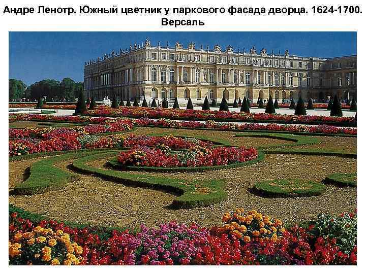 Андре Ленотр. Южный цветник у паркового фасада дворца. 1624 -1700. Версаль 