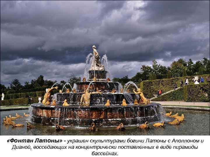  «Фонтан Латоны» - украшен скульптурами богини Латоны с Аполлоном и Дианой, восседающих на