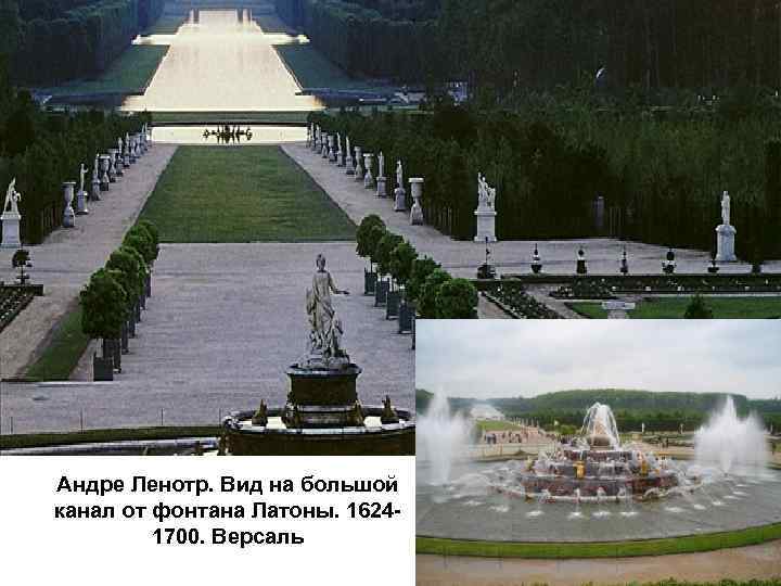 Андре Ленотр. Вид на большой канал от фонтана Латоны. 16241700. Версаль 