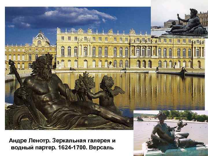 Андре Ленотр. Зеркальная галерея и водный партер. 1624 -1700. Версаль 