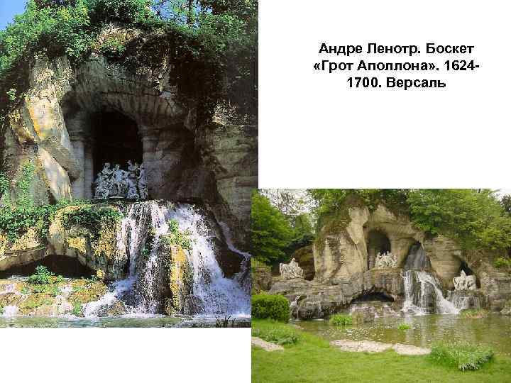 Андре Ленотр. Боскет «Грот Аполлона» . 16241700. Версаль 