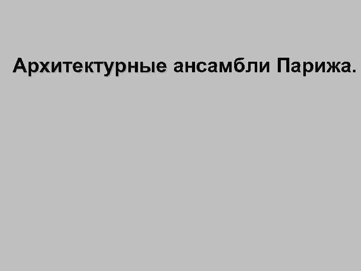 Архитектурные ансамбли Парижа. Архитектурные 
