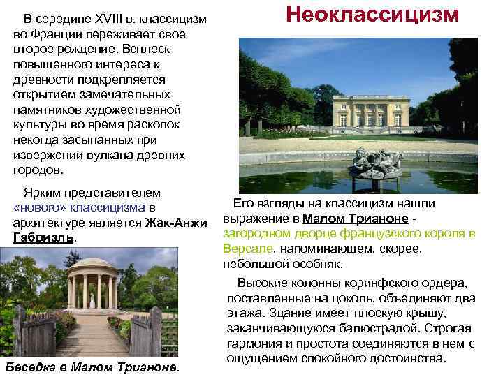  В середине XVIII в. классицизм во Франции переживает свое второе рождение. Всплеск повышенного