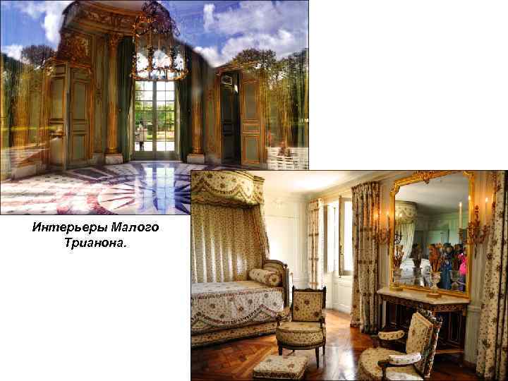 Интерьеры Малого Трианона. 