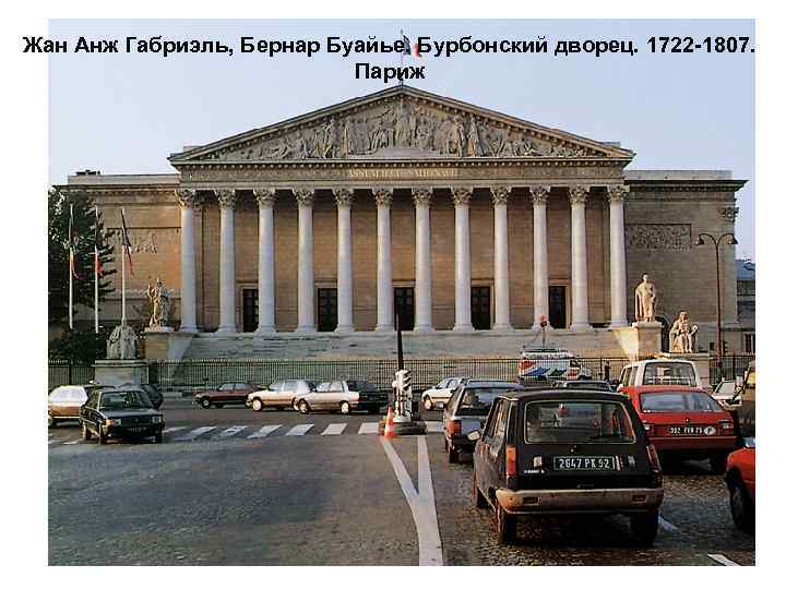 Жан Анж Габриэль, Бернар Буайье. Бурбонский дворец. 1722 -1807. Париж 