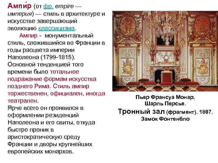 Ампи р (от фр. empire — империя) — стиль в архитектуре и искусстве завершающий