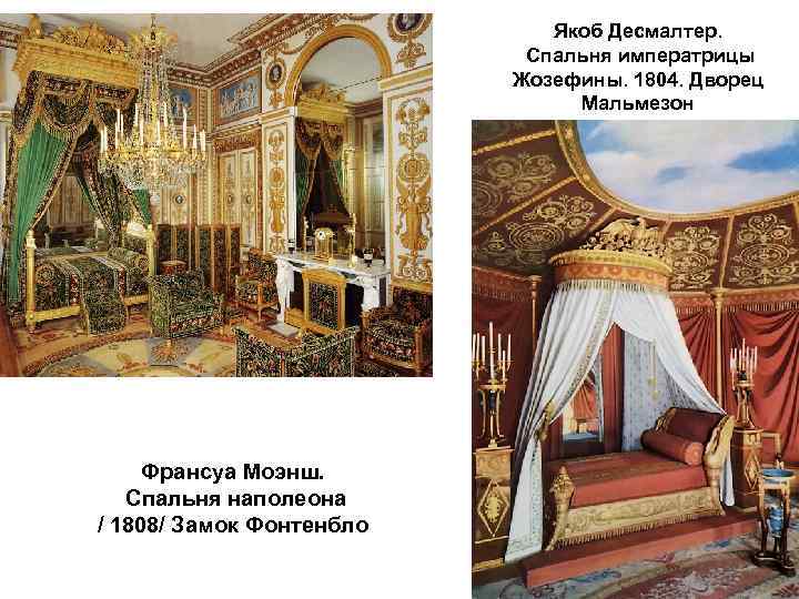 Якоб Десмалтер. Спальня императрицы Жозефины. 1804. Дворец Мальмезон Франсуа Моэнш. Спальня наполеона / 1808/