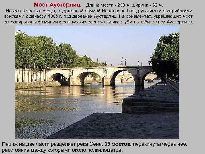 Мост Аустерлиц. Длина моста - 200 м, ширина - 32 м. Назван в честь