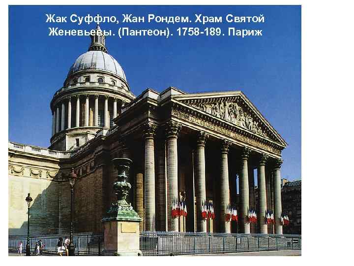 Жак Суффло, Жан Рондем. Храм Святой Женевьевы. (Пантеон). 1758 -189. Париж 