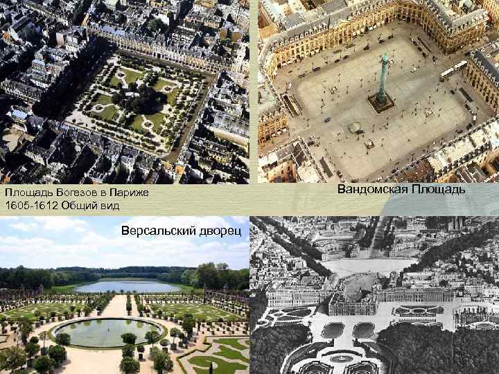 Площадь Вогезов в Париже 1605 -1612 Общий вид Версальский дворец Вандомская Площадь 