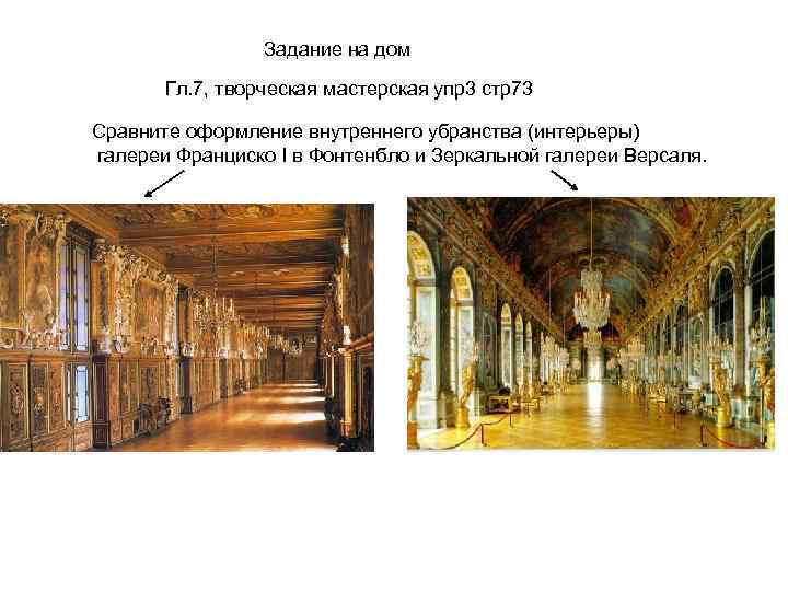 Задание на дом Гл. 7, творческая мастерская упр3 стр73 Сравните оформление внутреннего убранства (интерьеры)