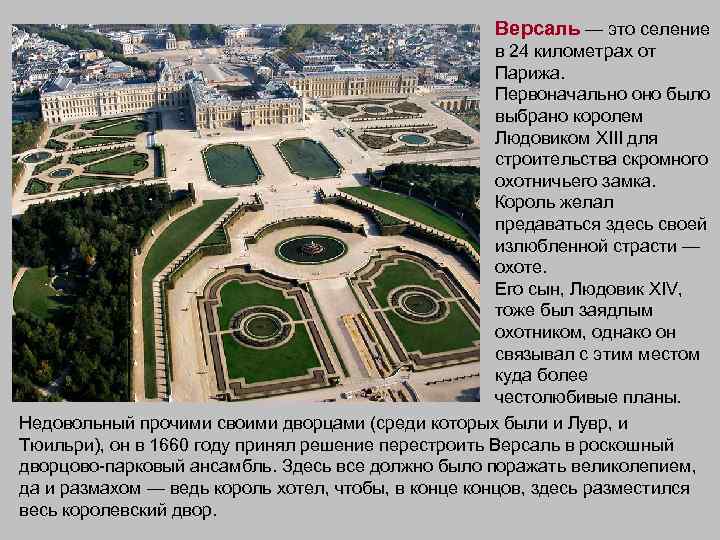 Версаль — это селение в 24 километрах от Парижа. Первоначально оно было выбрано королем