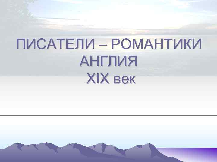 ПИСАТЕЛИ – РОМАНТИКИ АНГЛИЯ XIX век 