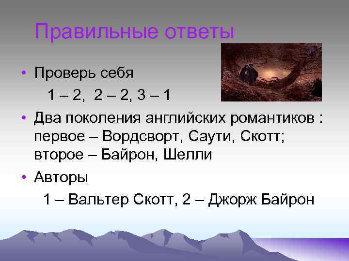 Правильные ответы • Проверь себя 1 – 2, 2 – 2, 3 – 1