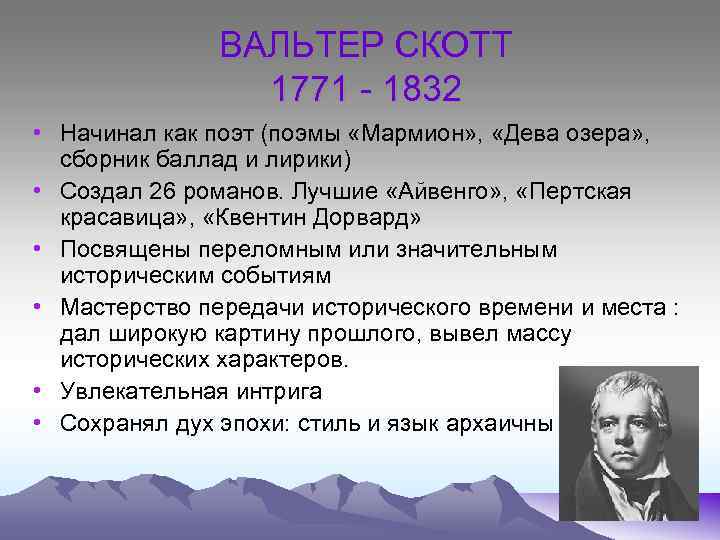 ВАЛЬТЕР СКОТТ 1771 - 1832 • Начинал как поэт (поэмы «Мармион» , «Дева озера»