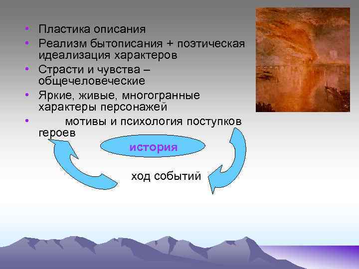  • Пластика описания • Реализм бытописания + поэтическая идеализация характеров • Страсти и