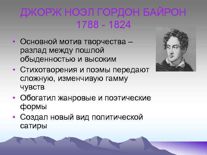 ДЖОРЖ НОЭЛ ГОРДОН БАЙРОН 1788 - 1824 • Основной мотив творчества – разлад между