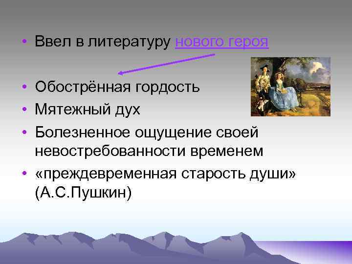  • Ввел в литературу нового героя • Обострённая гордость • Мятежный дух •