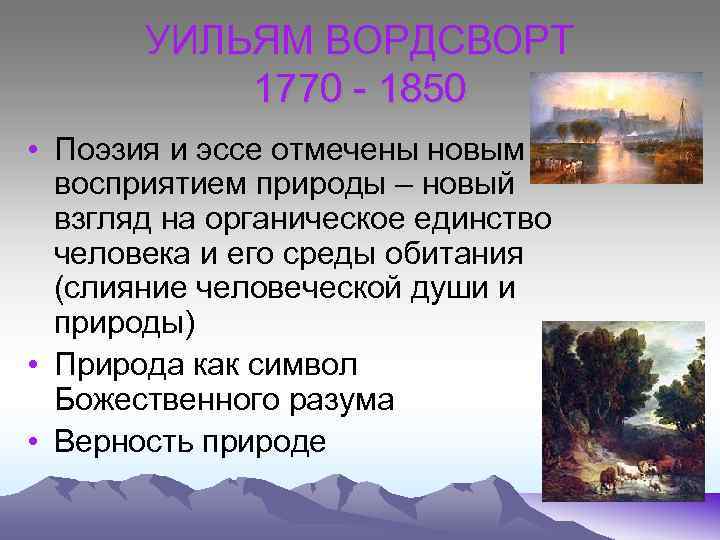 УИЛЬЯМ ВОРДСВОРТ 1770 - 1850 • Поэзия и эссе отмечены новым восприятием природы –