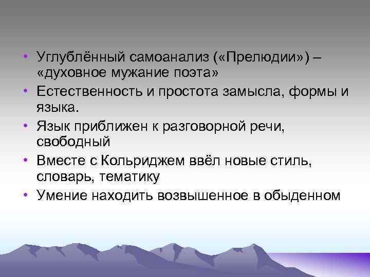  • Углублённый самоанализ ( «Прелюдии» ) – «духовное мужание поэта» • Естественность и
